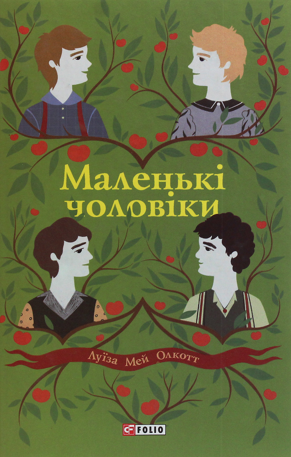 Маленькі чоловіки (Шкільна бібліотека)