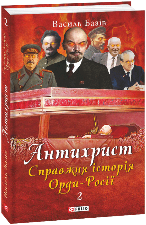 Антихрист. Справжня історія Орди-Росії. Т. 2. Престол сатани (1917 рік — наші дні)