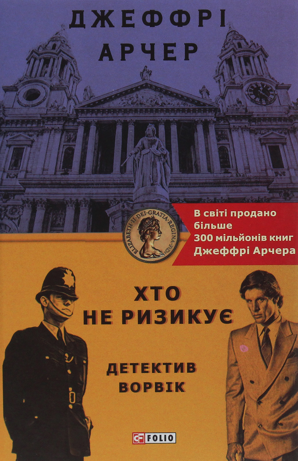 E-book: Детектив Ворвік. Хто не ризикує. Книга 1