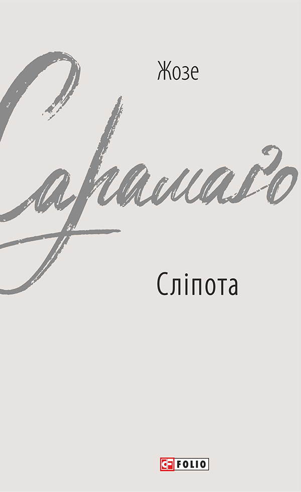 Сліпота (Зарубіжні авторські зібрання)