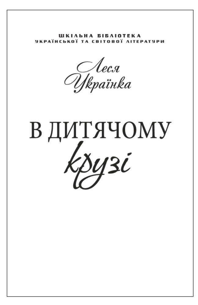 В дитячому крузі (для слабозорих)