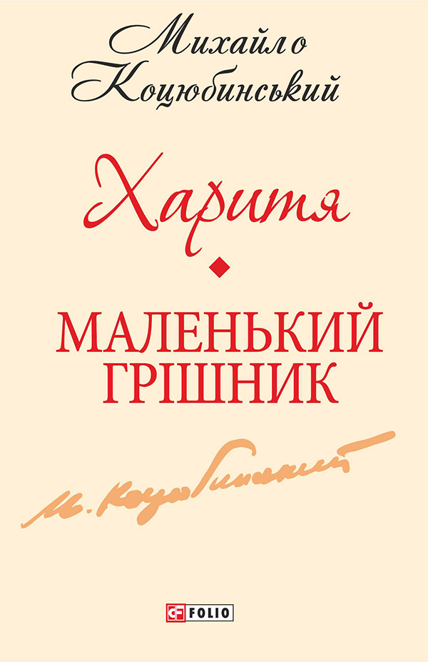 Харитя. Маленький грішник