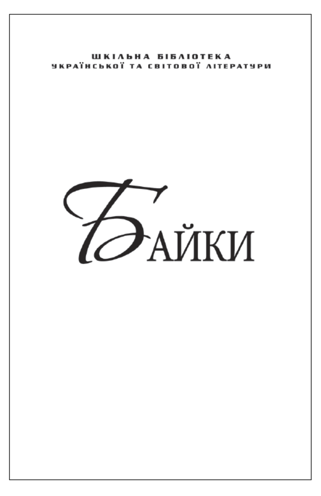 Байки. Глібов, Руданський, Езоп (для слабозорих)