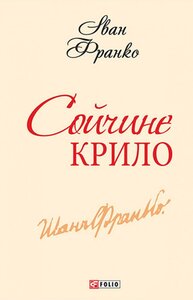 Сойчине крило