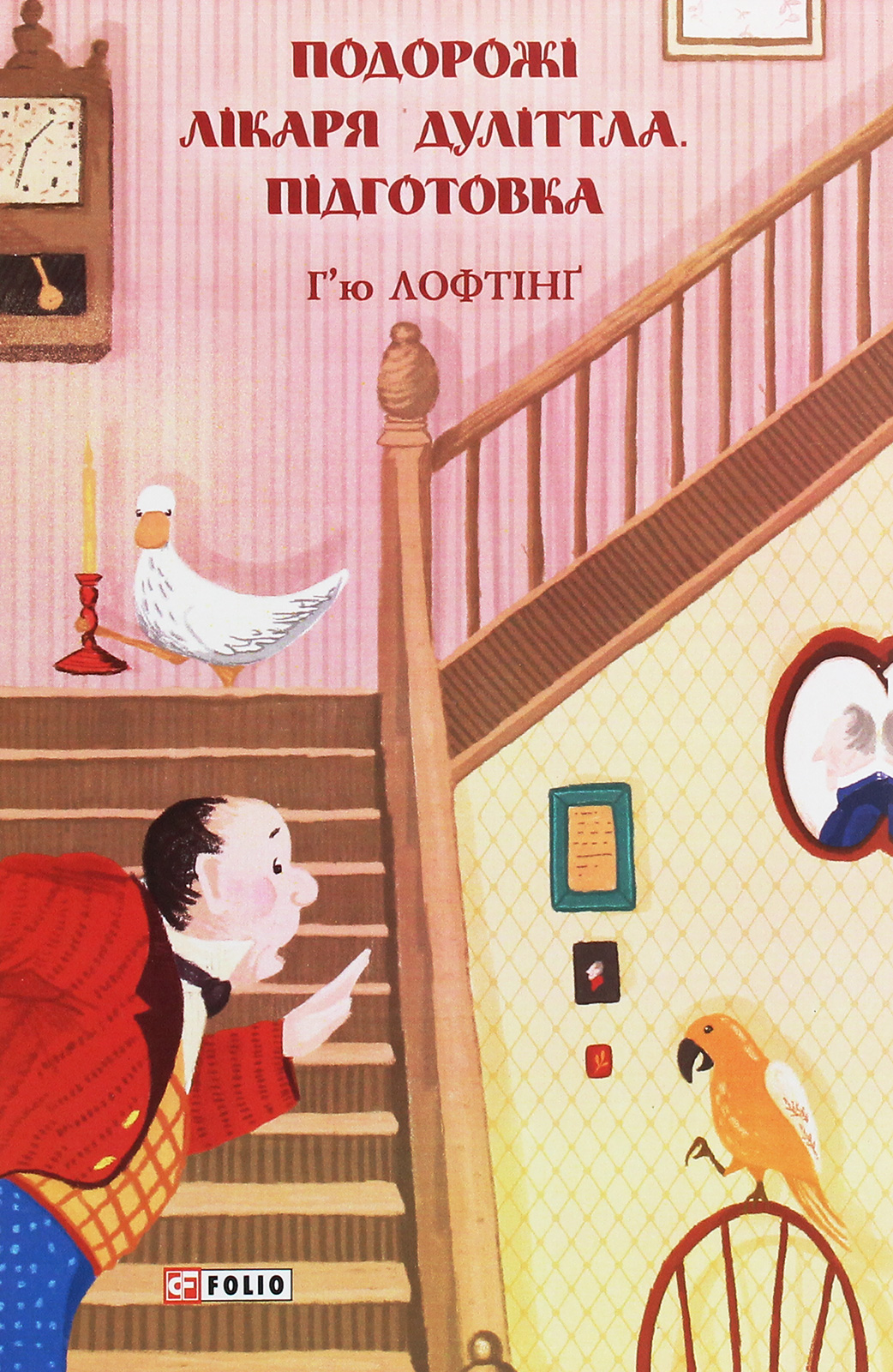 Подорожі Лікаря Дуліттла. Підготовка