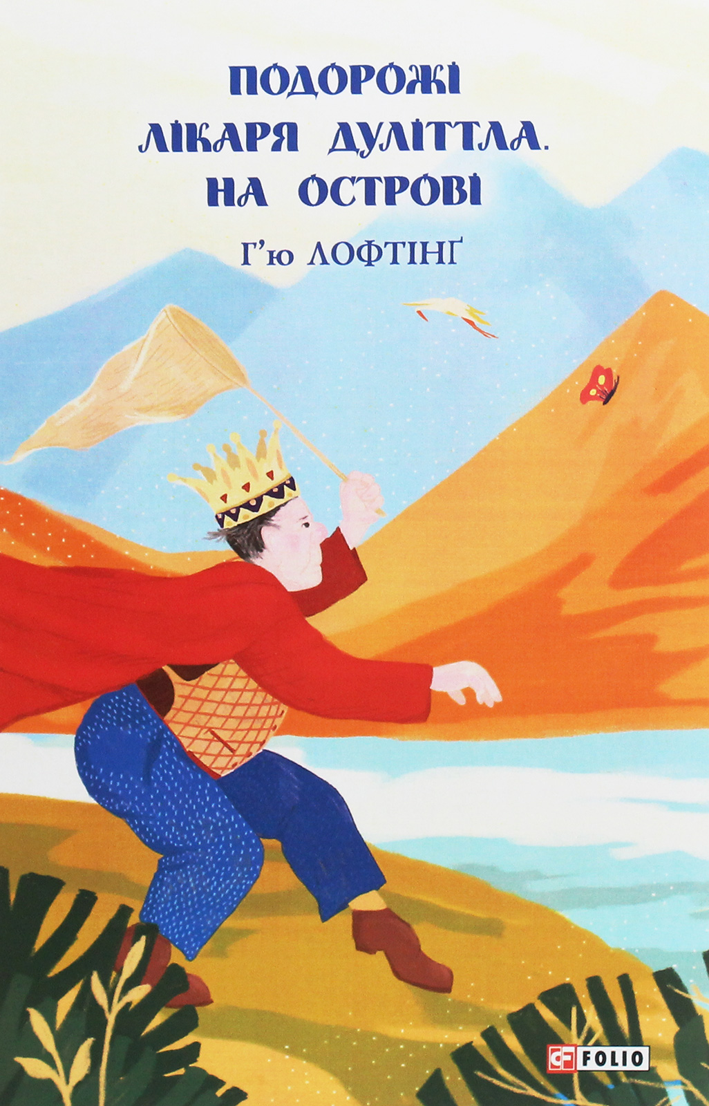 Подорожі Лікаря Дуліттла. На острові