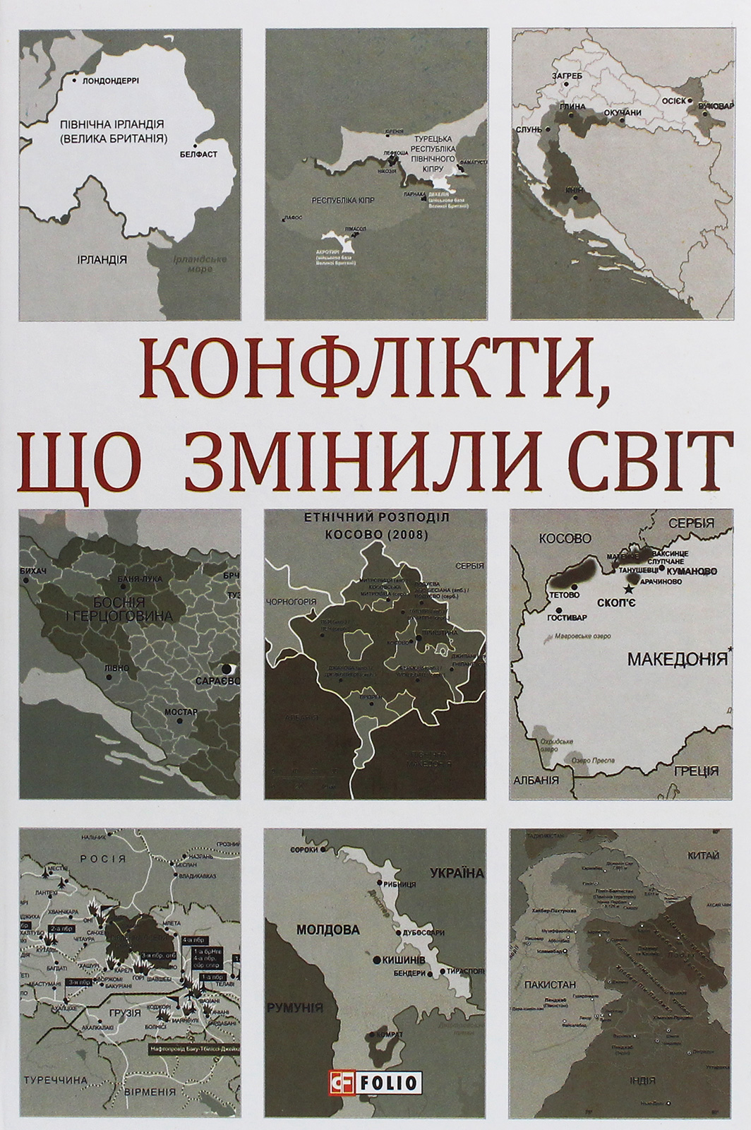 Конфлікти, що змінили світ. Ігор Попов; Наталя Іщенко; Павло Щелін