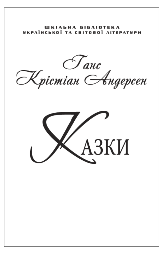 Ганс Крістіан Андерсен. Казки (для слабозорих)