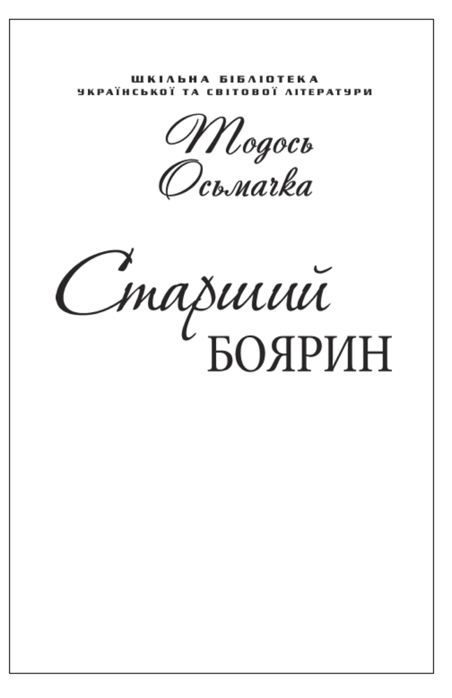 Старший боярин (для слабозорих)