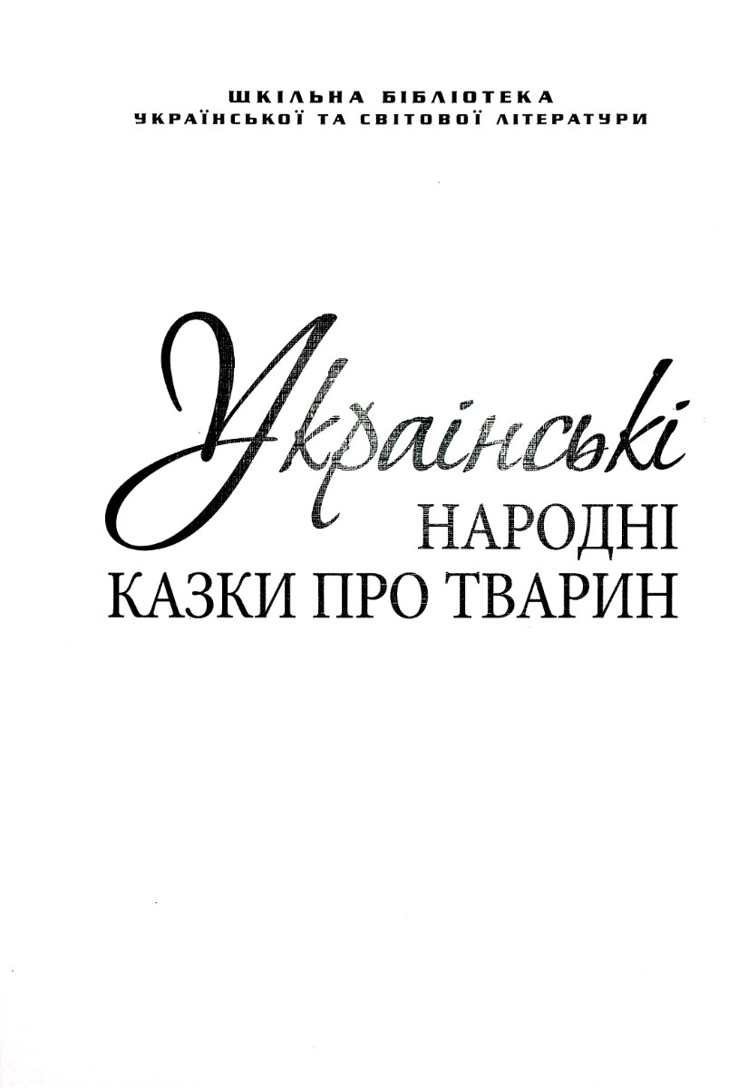 Українські народні казки про тварин (для слабозорих)