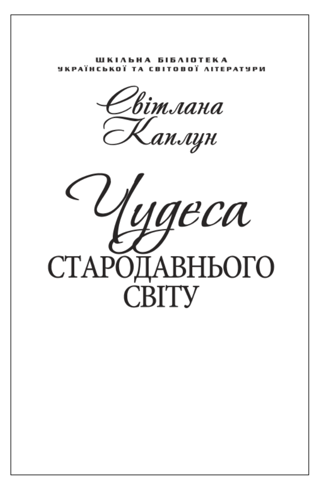Чудеса Стародавнього світу (для слабозорих)