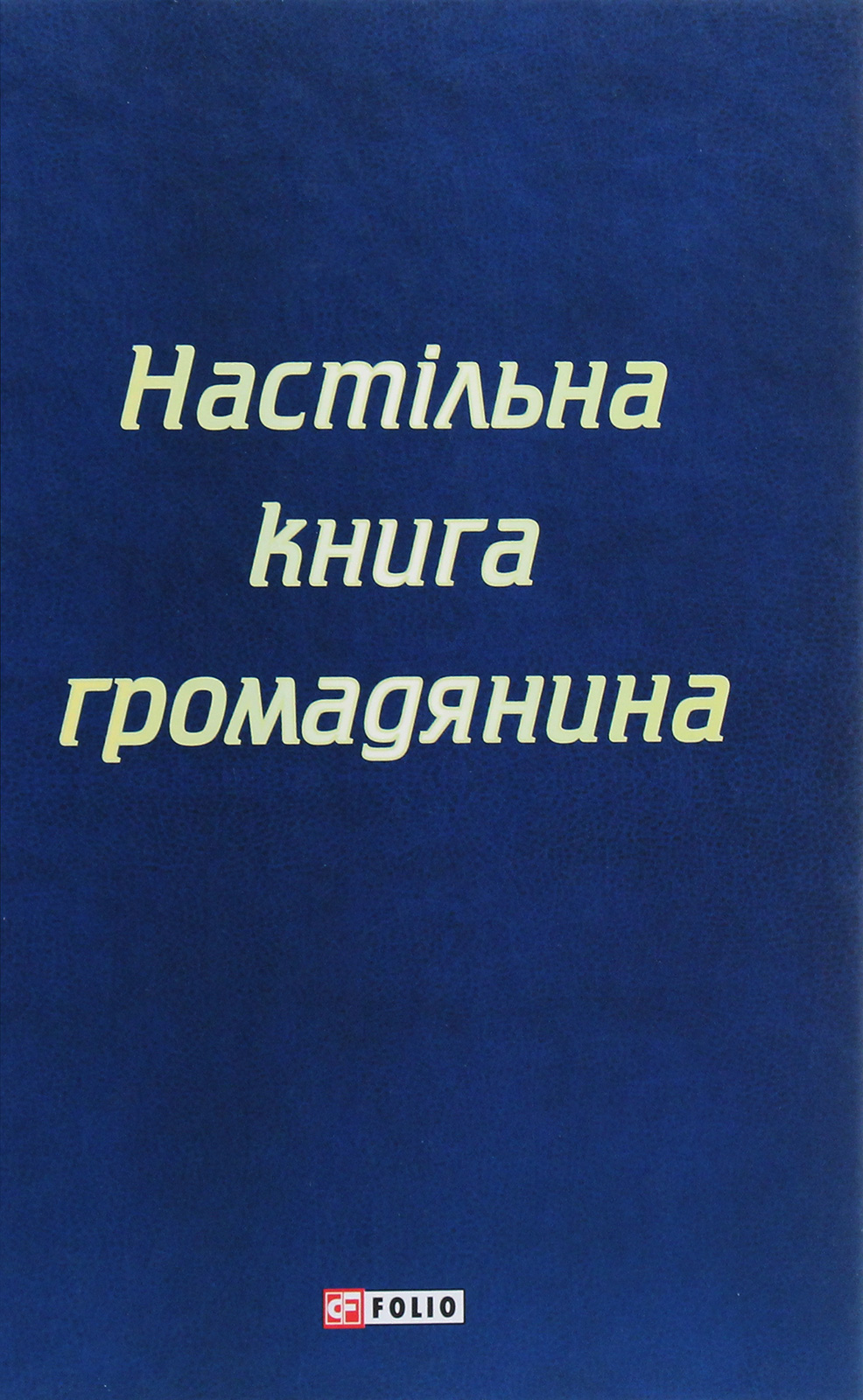 Настільна книга громадянина