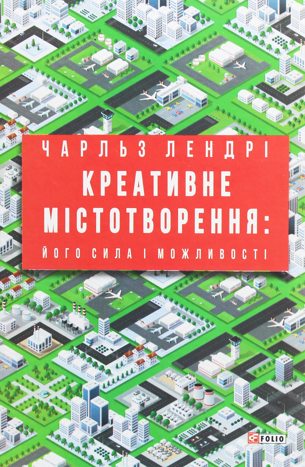 Креативне містотворення: його сила і можливості. Чарльз Лендрі