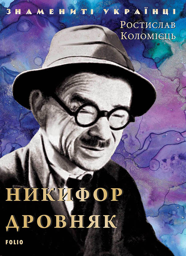 Никифор Дровняк (Знамениті українці)