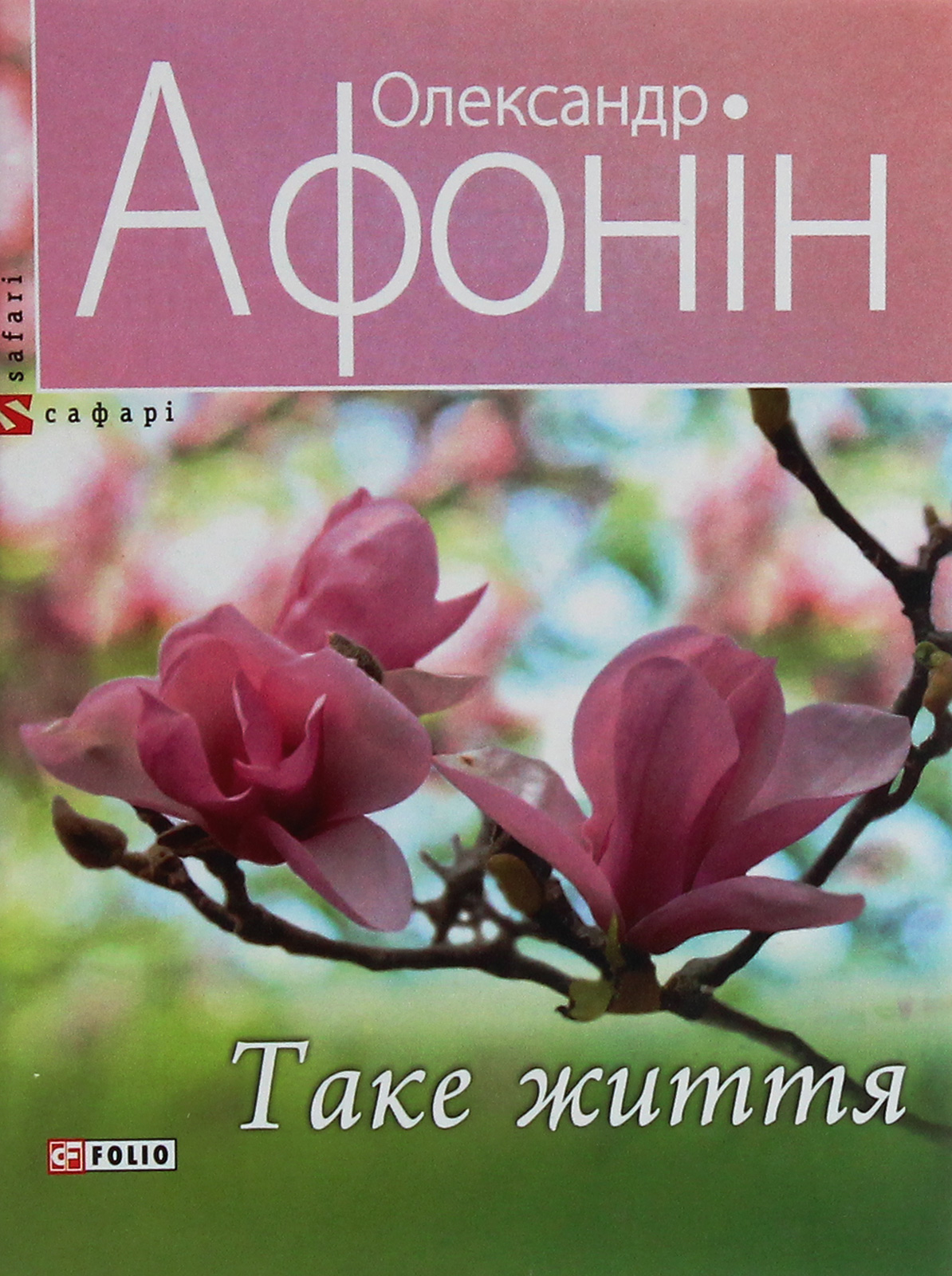 Таке життя (Сафарі)