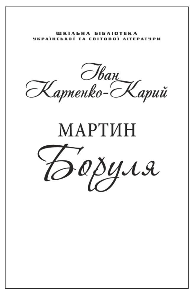 Мартин Боруля (Шкільна бібліотека української та світової літератури)