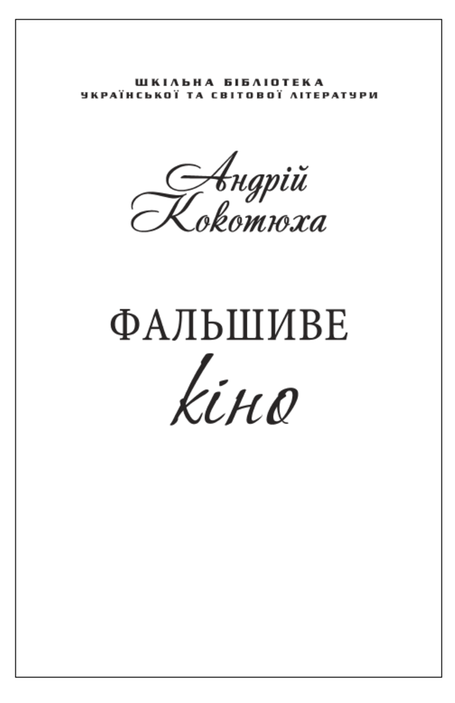 Фальшиве кіно (для слабозорих)