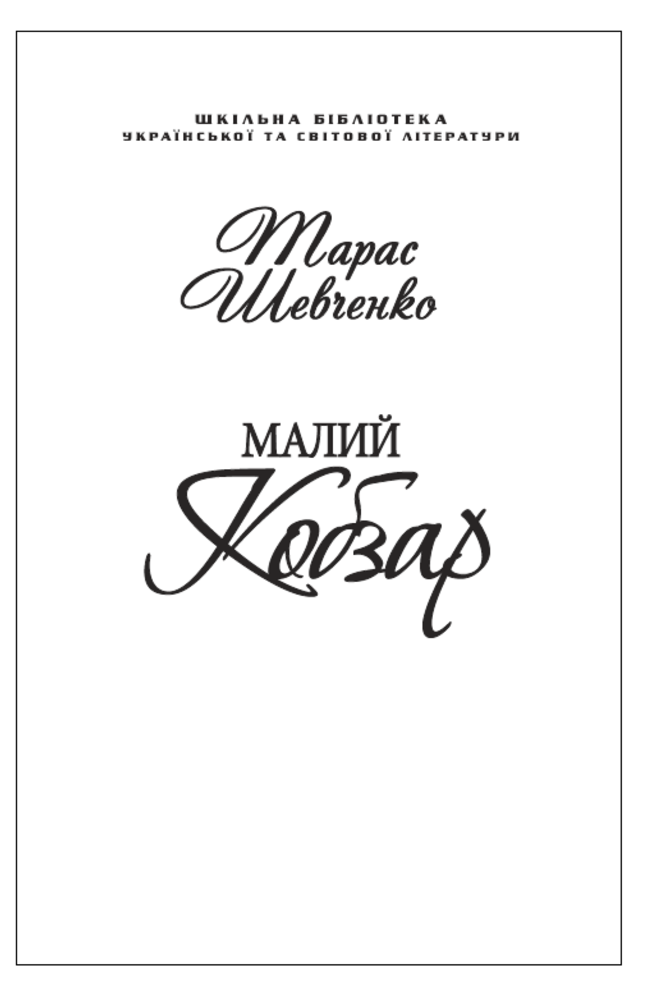 Малий Кобзар (для слабозорих)