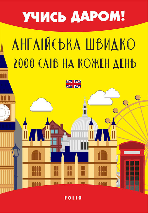 Англійська швидко. 2000 слів на кожен день