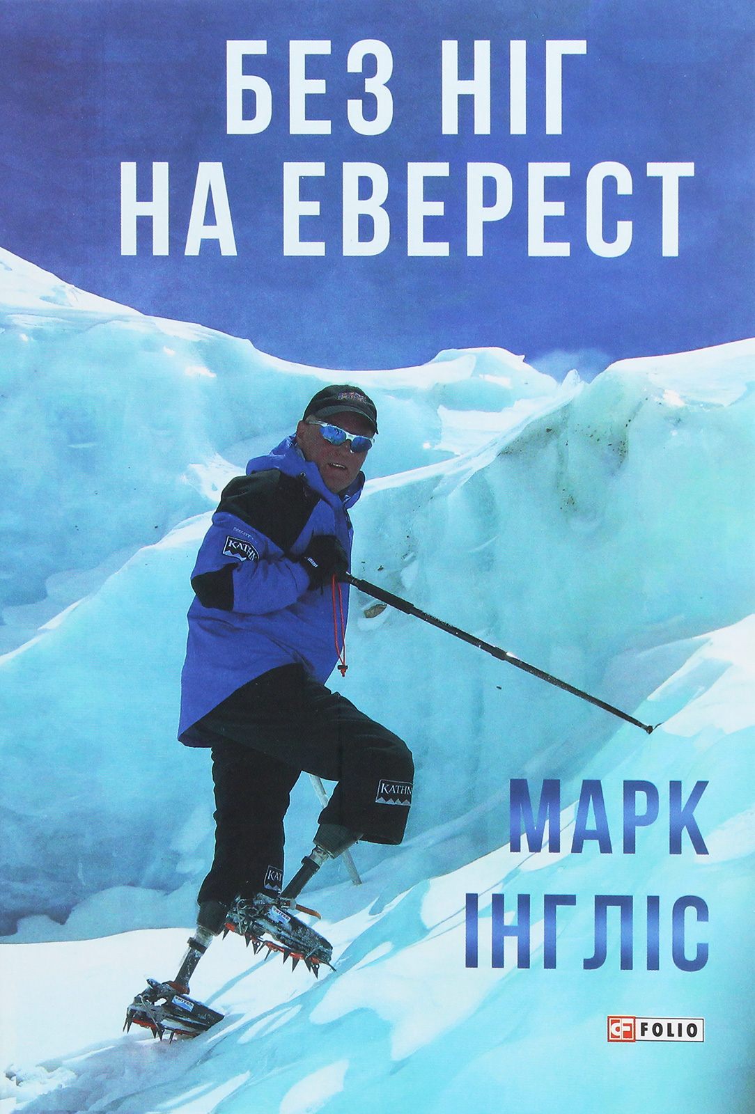 Без ніг на Еверест