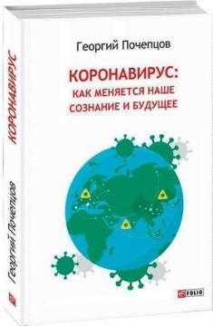 Коронавірус: як змінюється наша свідомість і майбутнє