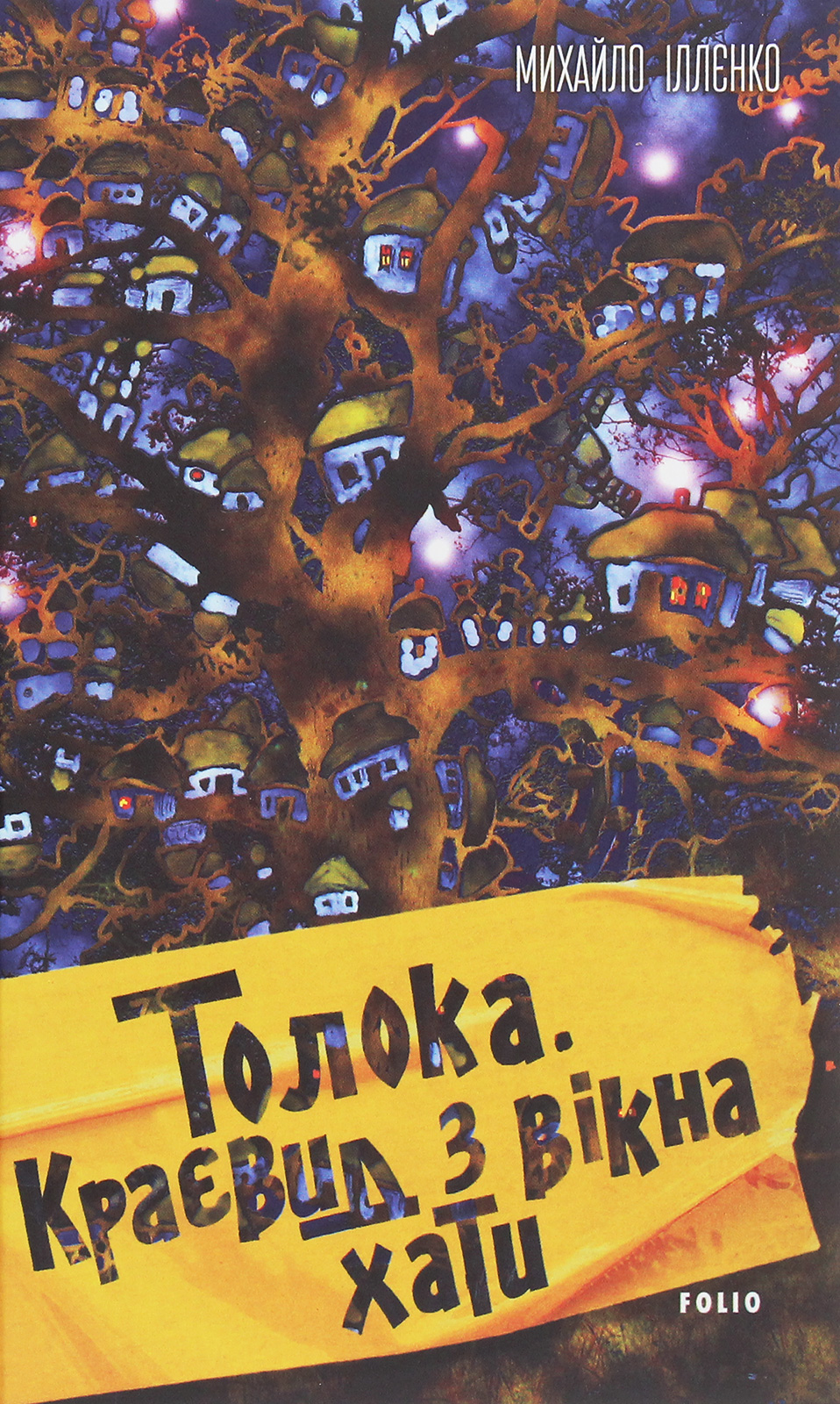 Толока. Краєвид з вікна хати
