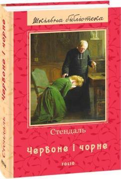 Червоне і чорне (Шкільна бібліотека)