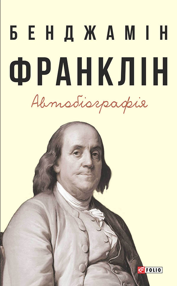 E-book: Автобіографія. Бенджамін Франклін