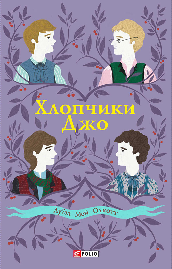 Хлопчики Джо (Шкільна бібліотека української та світової літератури (джуніор))