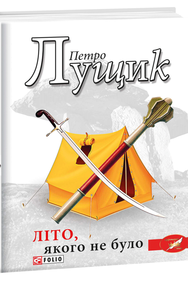 Літо, якого не було