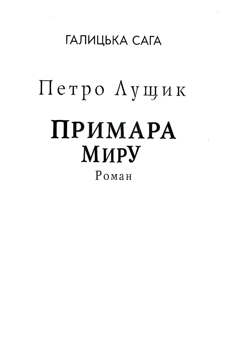 Галицька сага. Книга 3. Примара миру