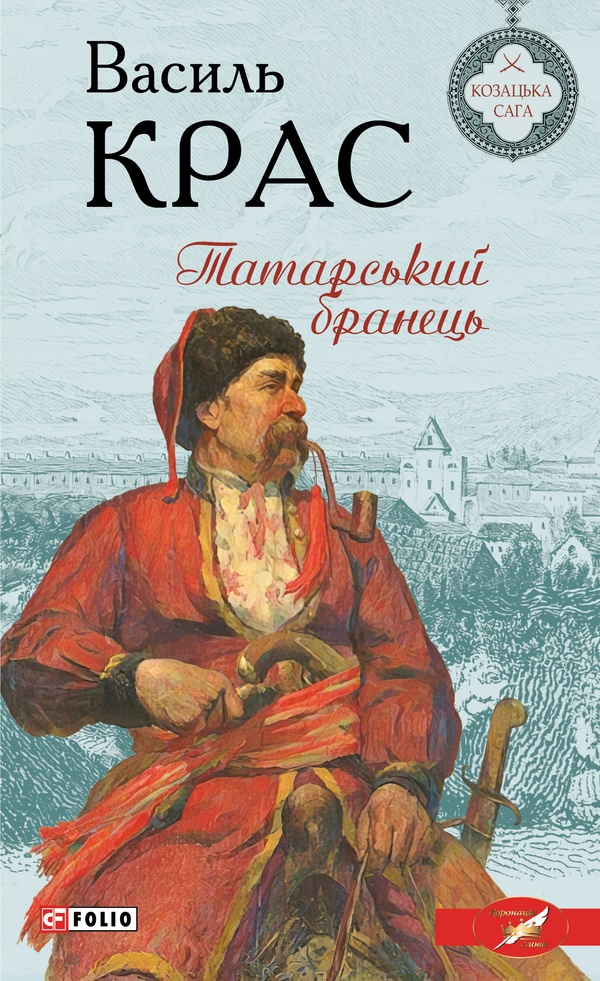 Татарський бранець. Книга 1 (Нескорені)