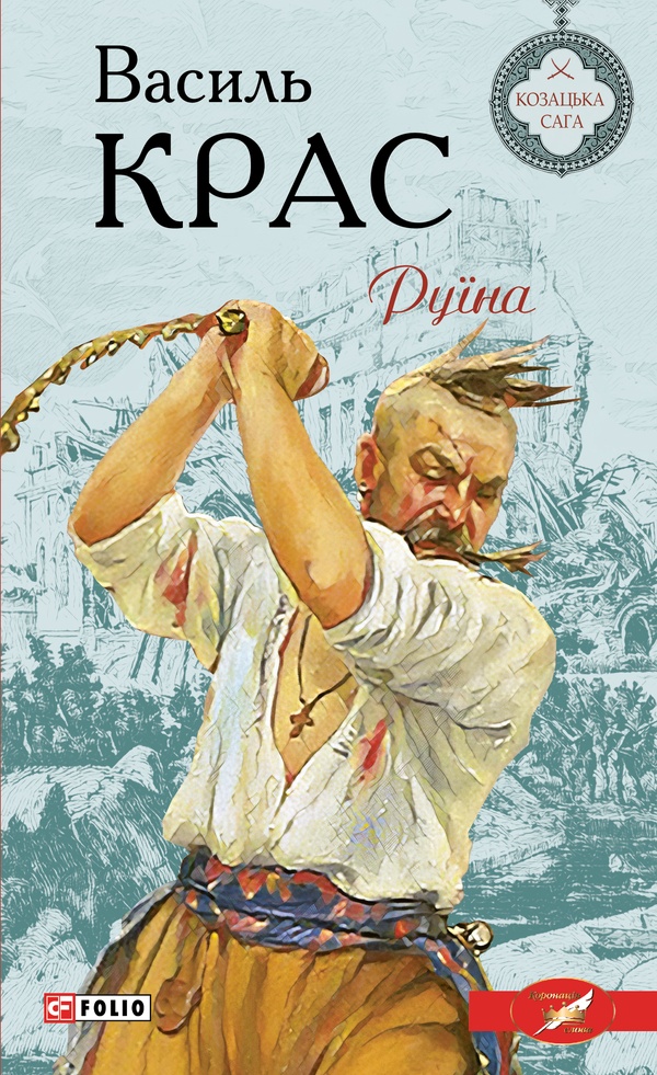 Руїна. Книга 2 (Нескорені)