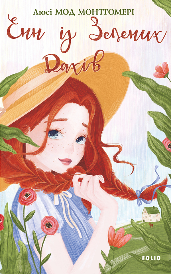 Енн із Зелених Дахів (тверда обкладинка)