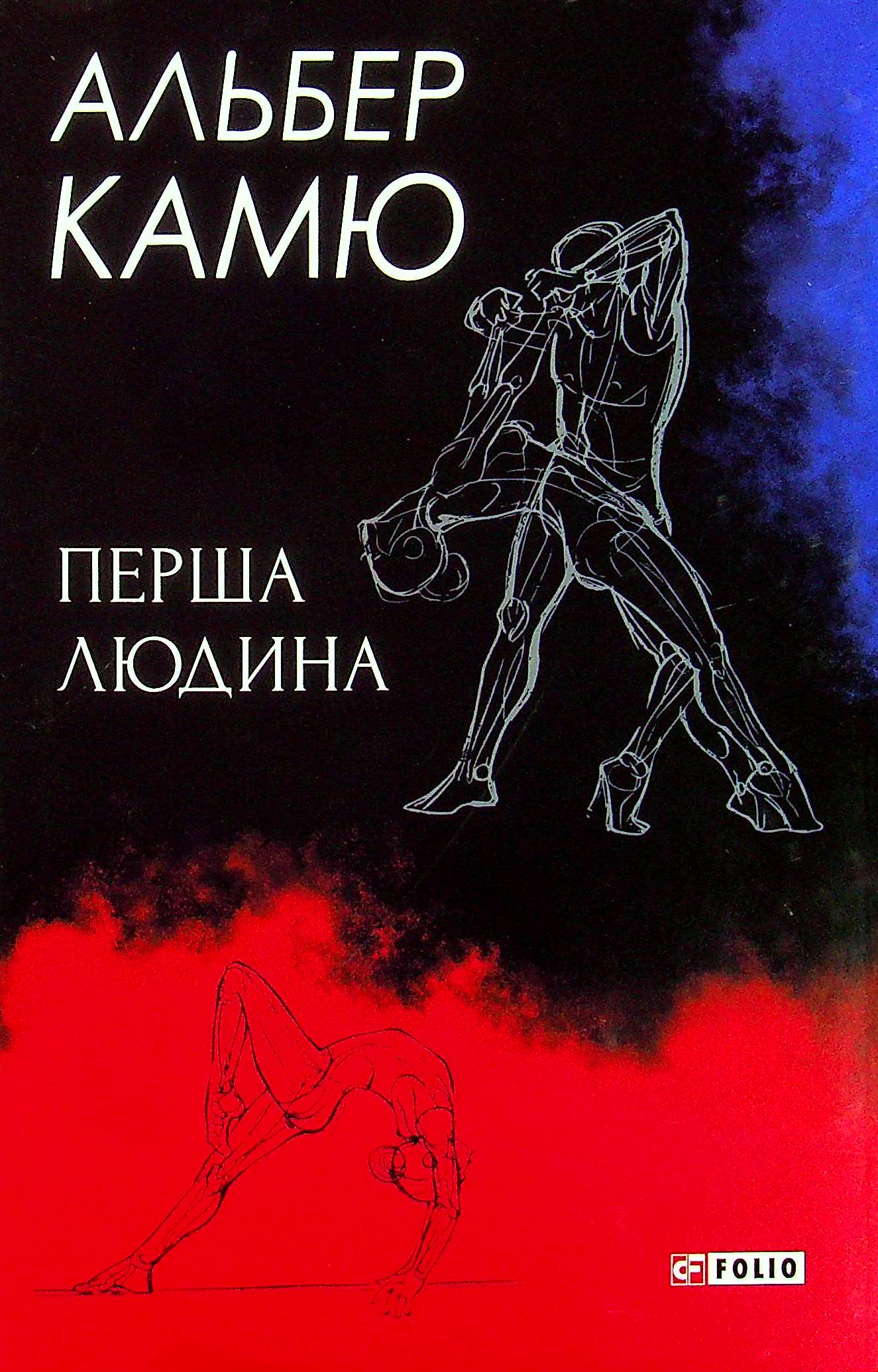 Перша людина (Зібрання творів)