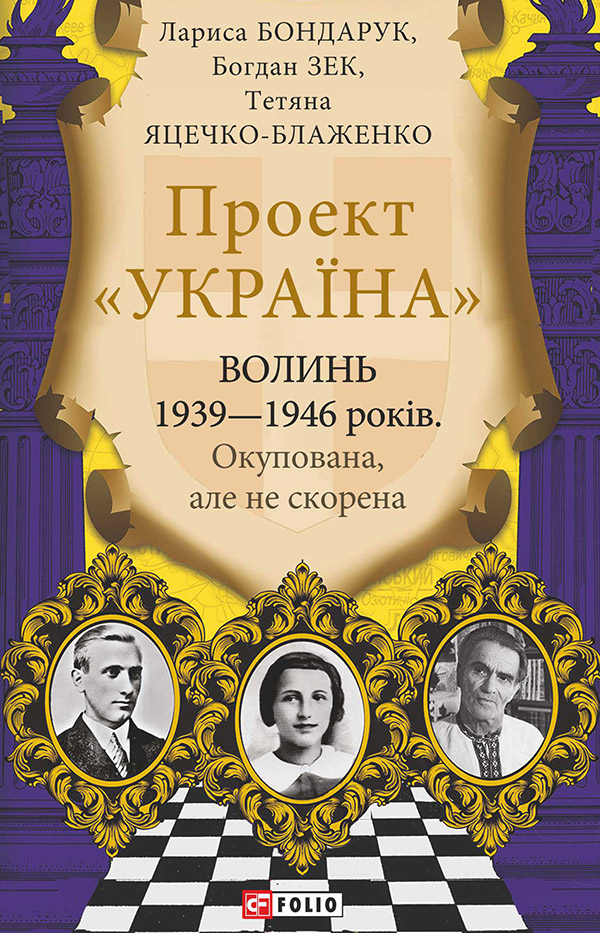 E-book: Проект «Україна». Волинь 1939—1946 років. Окупована, але нескорена