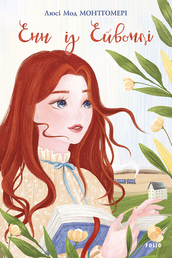 Енн із Зелених Дахів. Книга 2. Енн із Ейвонлі