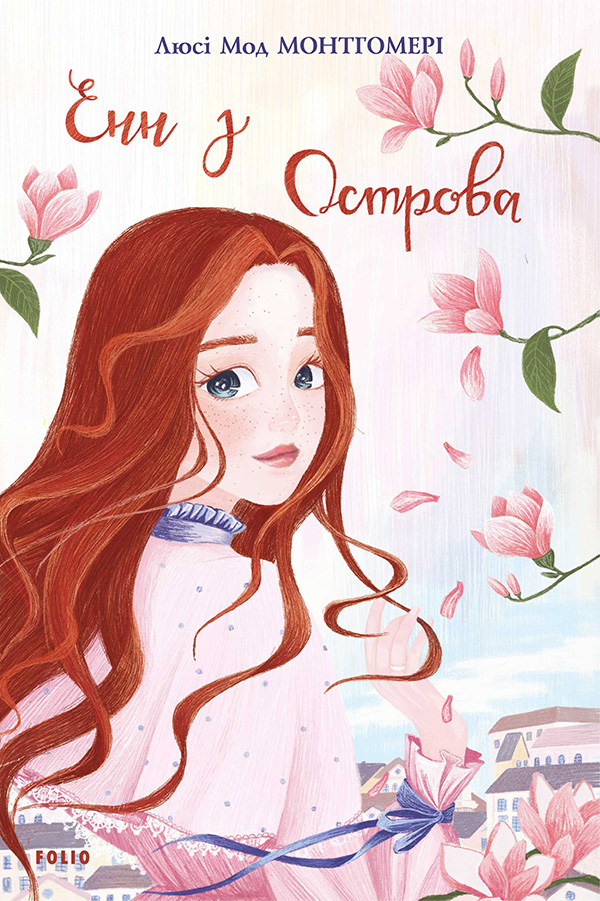 Енн із Зелених Дахів. Книга 3. Енн з Острова