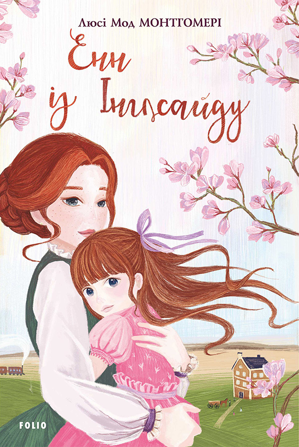 Енн із Зелених Дахів. Книга 6. Енн із Інглсайду