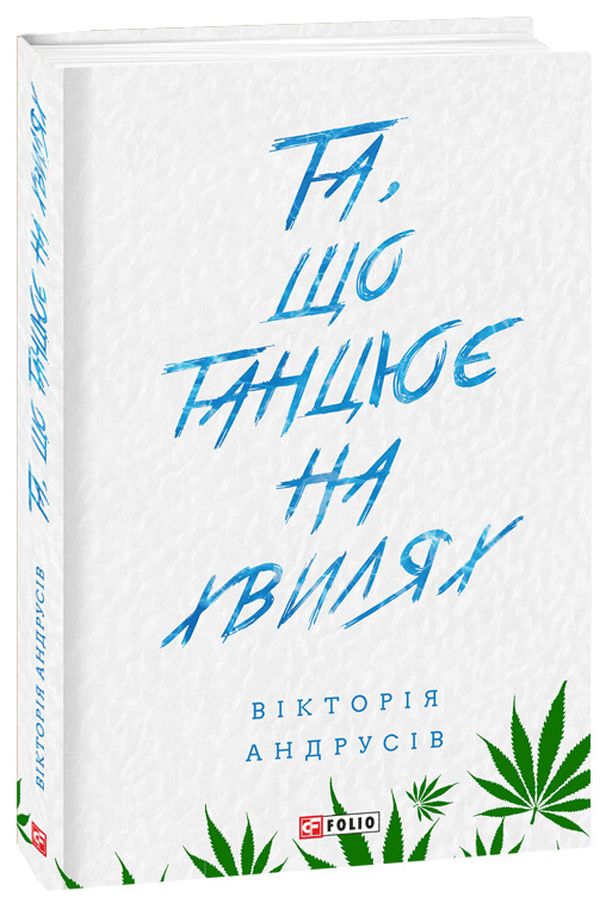 Та, що танцює на хвилях