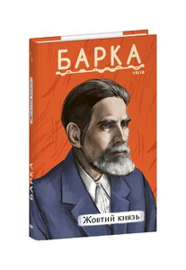 Жовтий князь