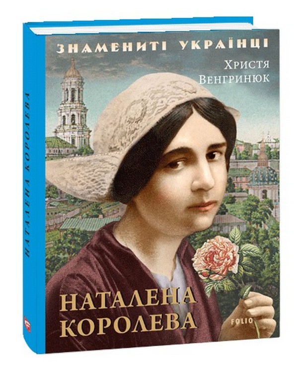 Наталена Королева ("Знамениті українці")