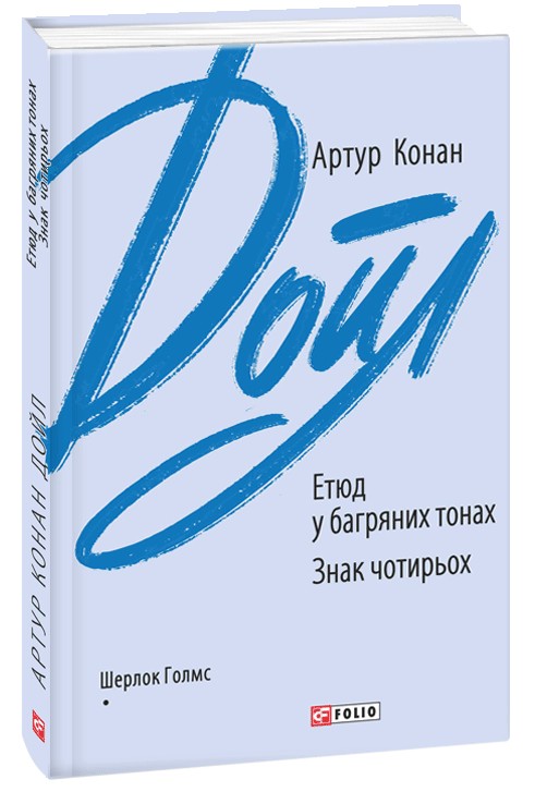 E-book: Етюд у багряних тонах. Знак чотирьох (Зарубіжні авторські зібрання)