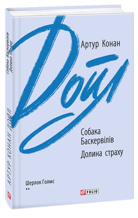 Собака Баскервілів. Долина страху (Зарубіжні авторські зібрання)