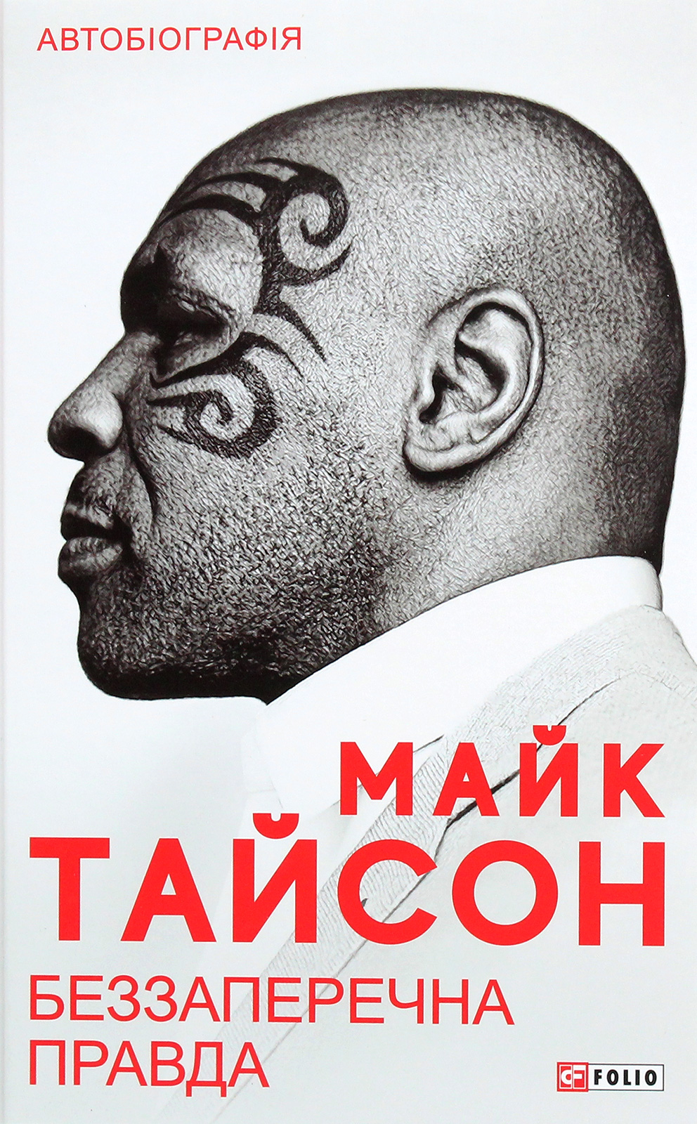 Беззаперечна правда