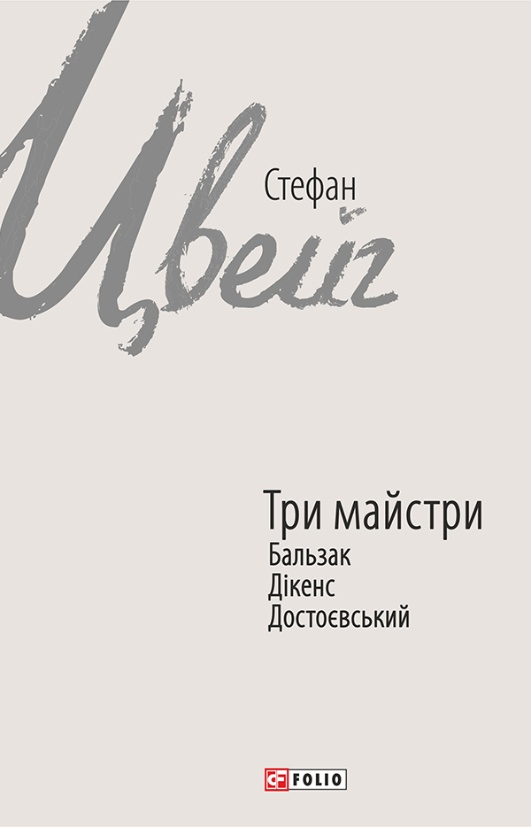 Три майстри. Бальзак, Дікенс, Достоєвський