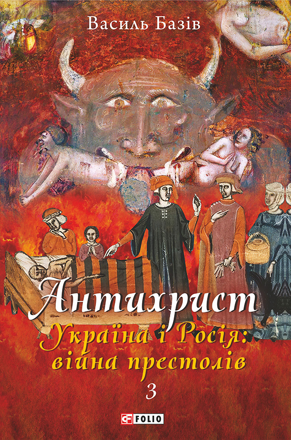 Антихрист. Справжня історія Орди-Росії. Том 3. Україна і Росія: війна престолів. Священний Томос і скрепи мракобісся