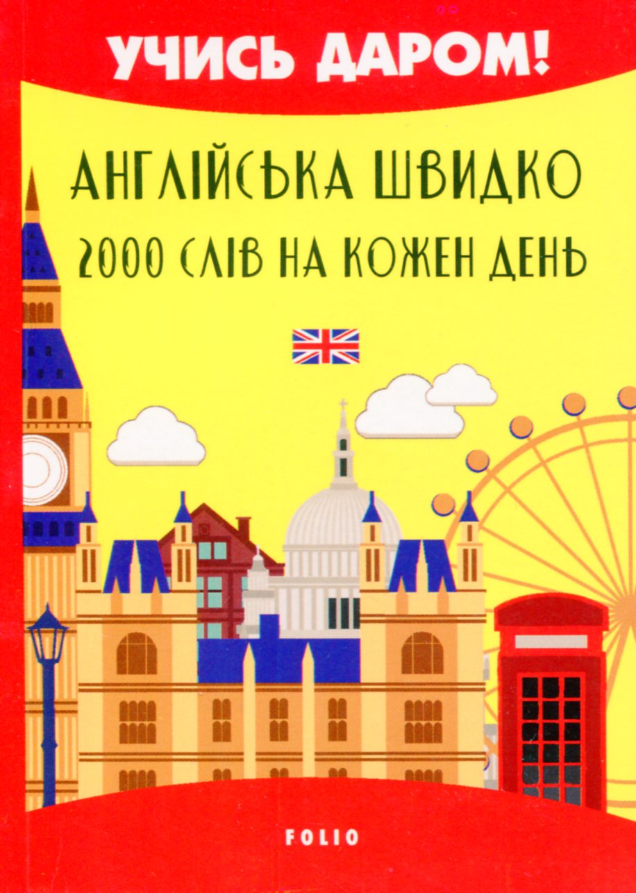 Англійська швидко. 2000 слів на кожен день (м'яка обкладинка)