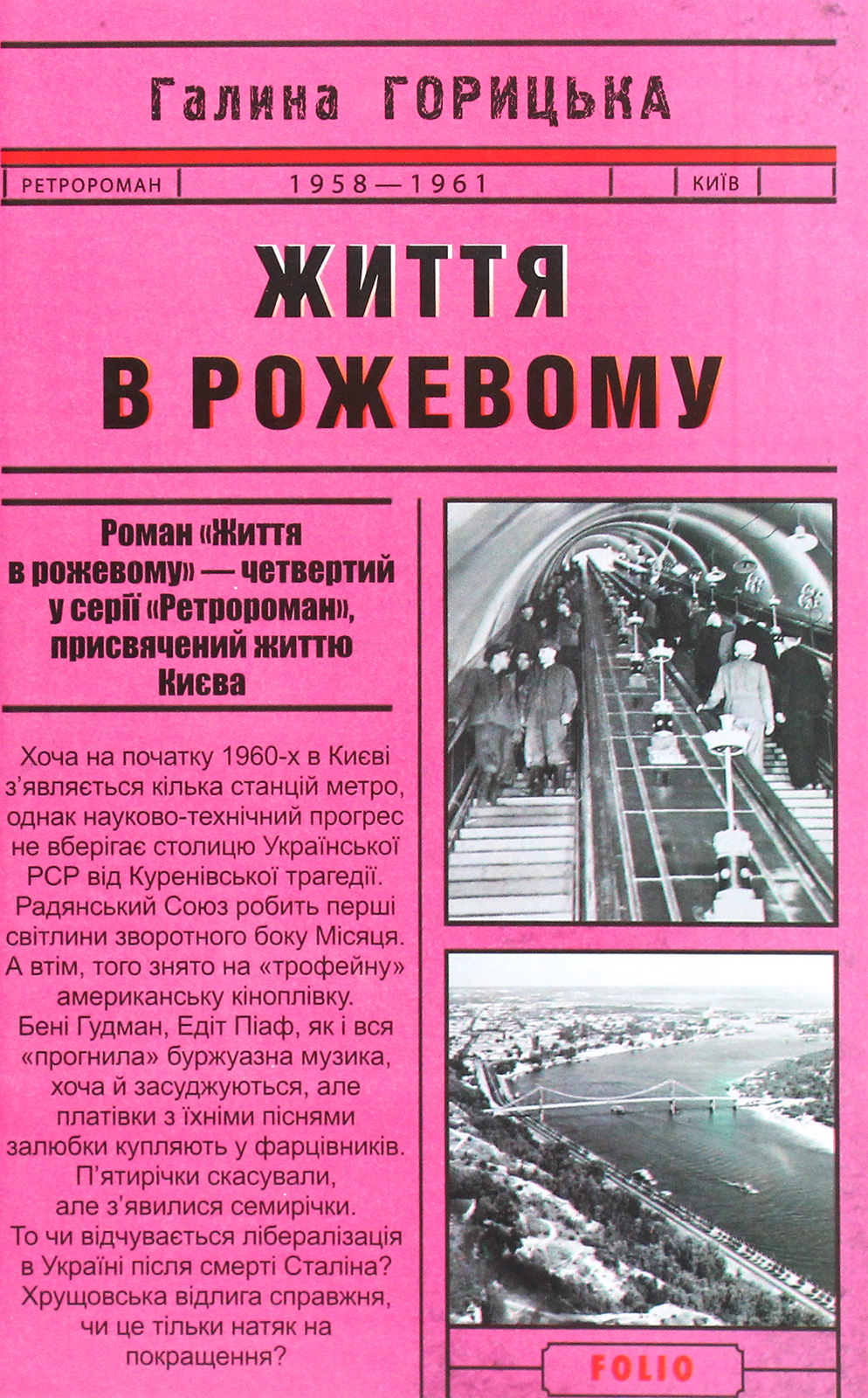 Життя в рожевому (1958–1961). Книга 4