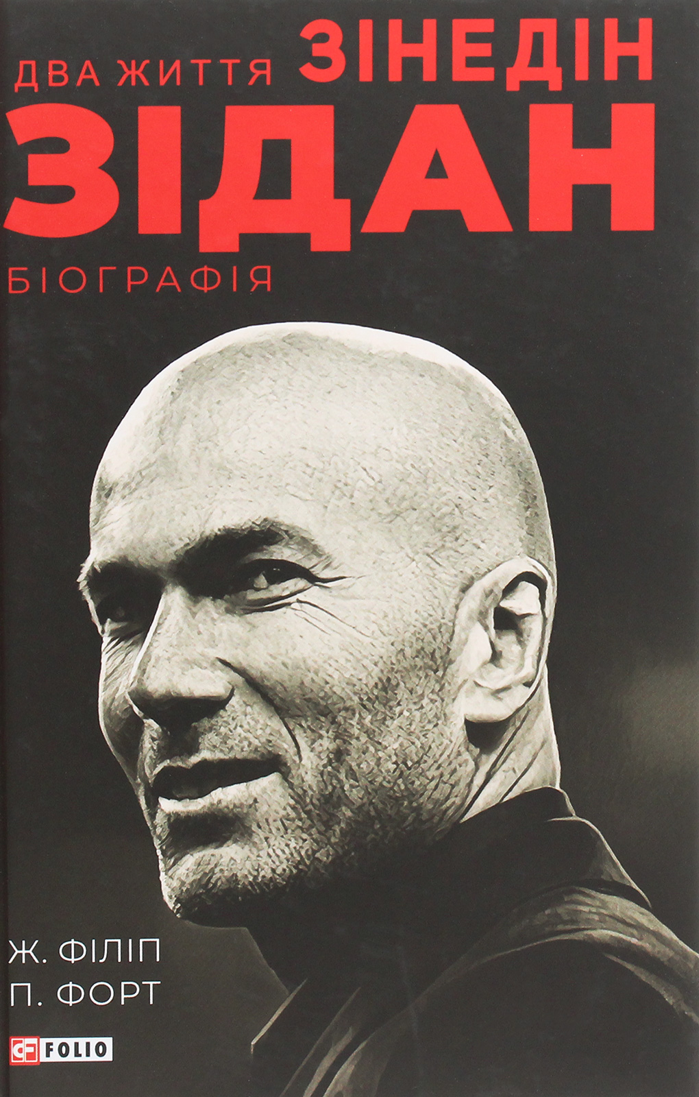 Зінедін Зідан. Два життя. Біографія